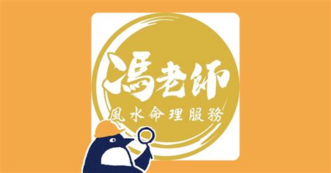 風水命理師|馮老師風水命理服務